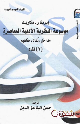 كتاب موسوعة النظرية الأدبية المعاصرة للمؤلف إيرينا مكاريك